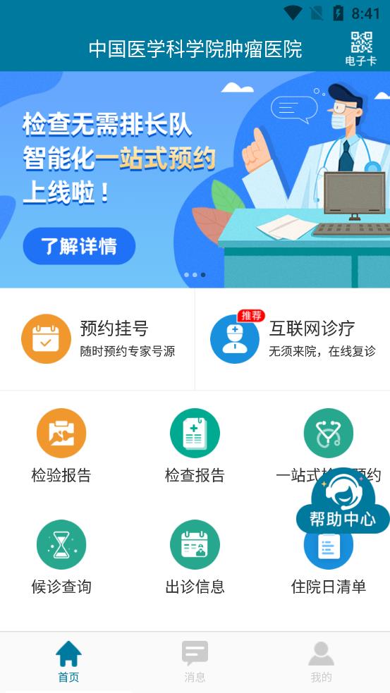 醫(yī)科院腫瘤醫(yī)院官方app