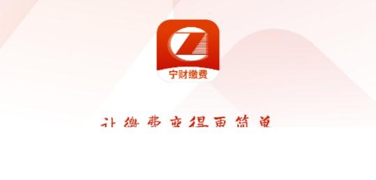 寧財繳費app自助繳費官方版