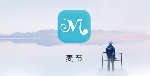 麥節(jié)app最新版