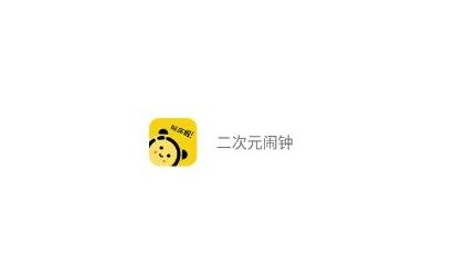 二次元鬧鐘app手機版