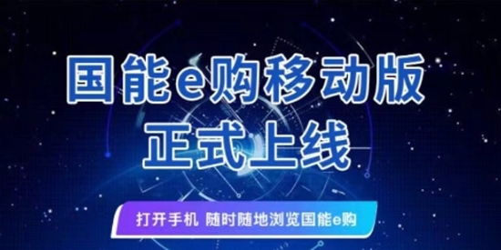 國(guó)能e購(gòu)官方版