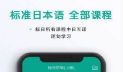標(biāo)準(zhǔn)日語(yǔ)教學(xué)app官方版
