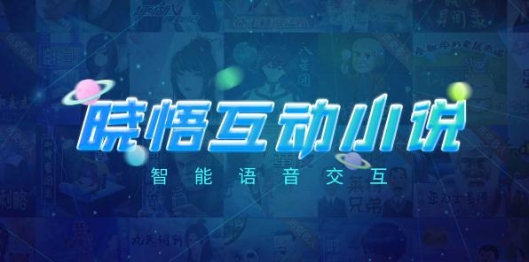曉悟互動(dòng)小說(shuō)app安卓版