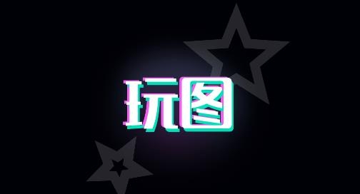 天天玩圖軟件安卓版