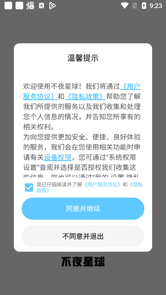 不夜星球App最新版