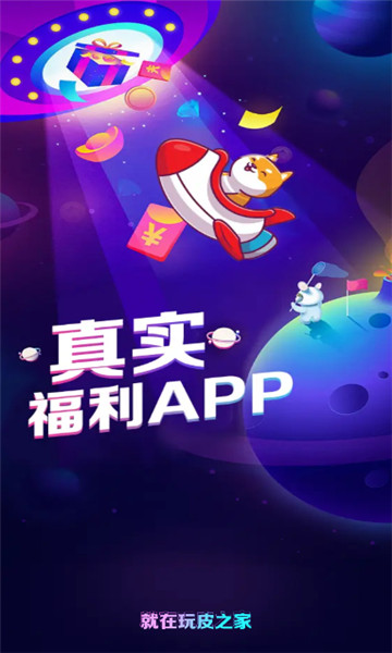 玩皮之家紅包版