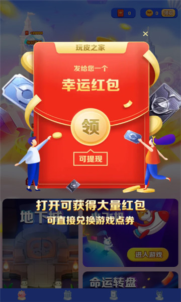 玩皮之家紅包版