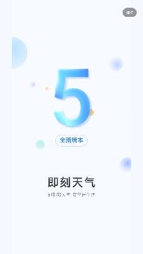 即刻天氣精準版