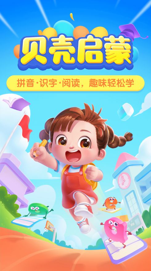 貝殼啟蒙app官方版