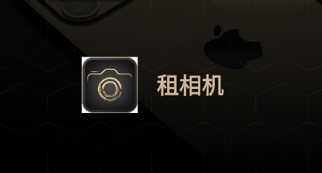 租相機(jī)app安卓版