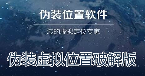 偽裝虛擬位置破解版