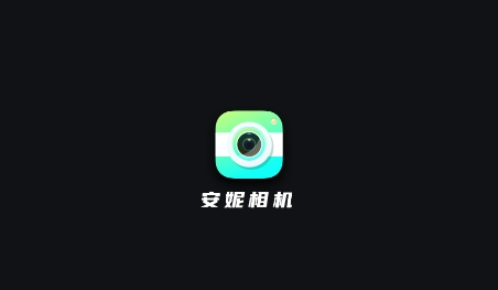 安妮相機(jī)app安卓版