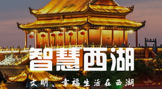 智慧西湖服務亭最新版