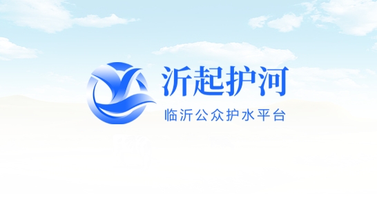沂起護(hù)河app最新版
