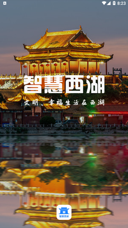 智慧西湖app最新版