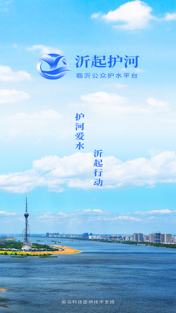 沂起護(hù)河app最新版