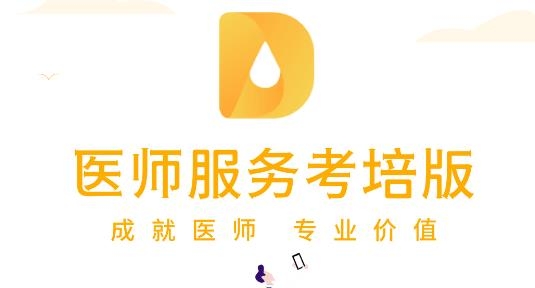 醫(yī)師服務(wù)考培版app最新版