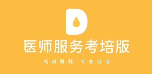 醫(yī)師服務(wù)考培版app最新版