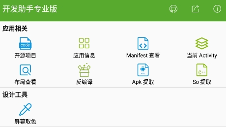 開發(fā)助手專業(yè)版破解版