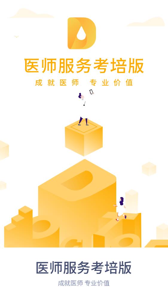 醫(yī)師服務(wù)考培版app最新版