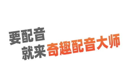 奇趣配音大師app最新版