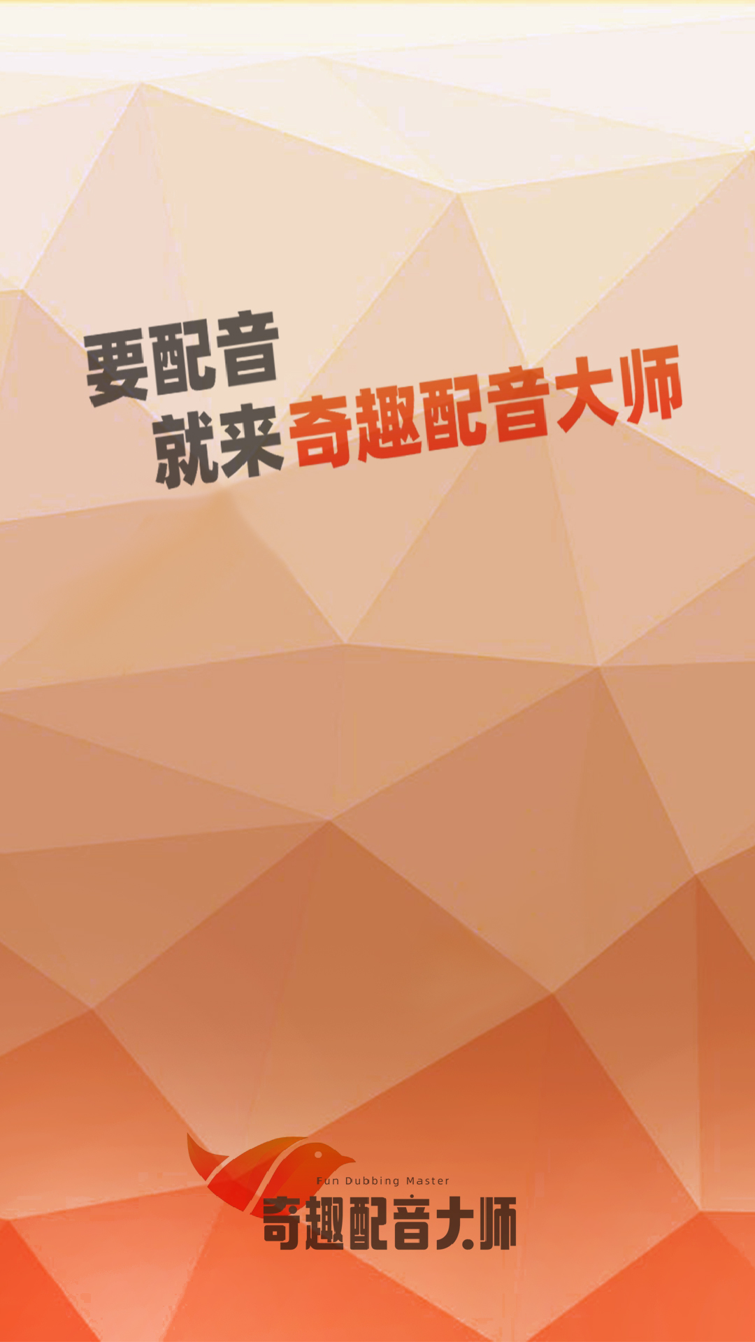 奇趣配音大師app最新版