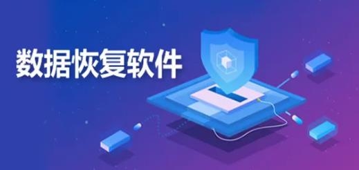 智能恢復(fù)數(shù)據(jù)大師軟件