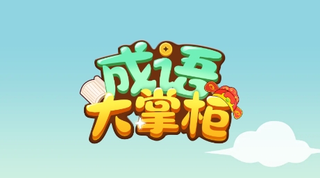 成語大掌柜紅包最新版