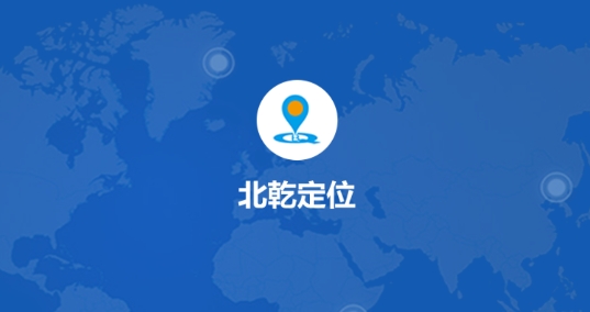 北乾定位官方版 北乾定位官方版