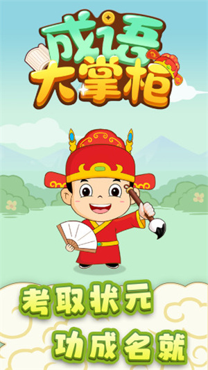 成語大掌柜紅包最新版