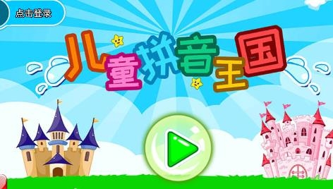 兒童拼音王國(guó)app安卓版