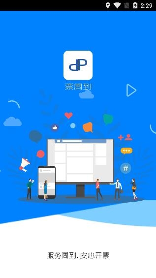 票周到app安卓版