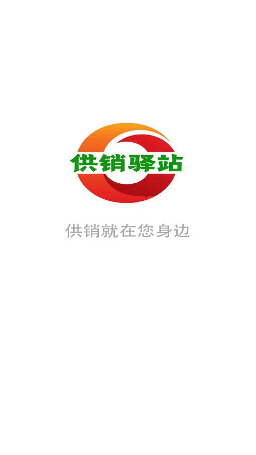 供銷(xiāo)驛站app安卓版