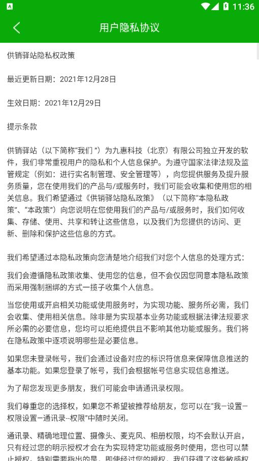 供銷(xiāo)驛站app安卓版