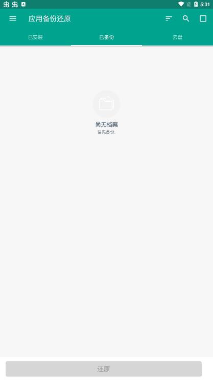 應用備份還原app最新版(備份和還原)