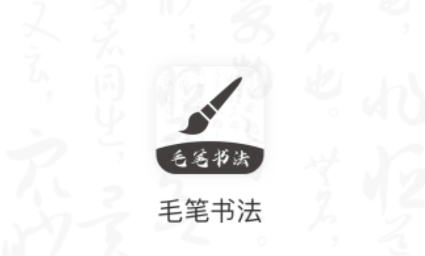 軟筆毛筆書法app最新版