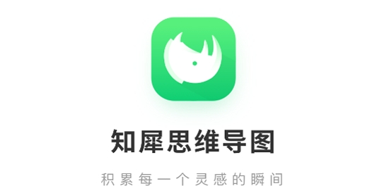 知犀思維導(dǎo)圖官方版