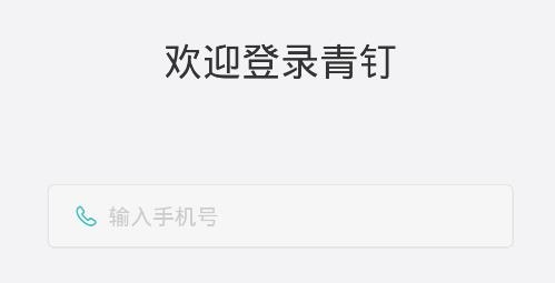 青釘校園app最新版