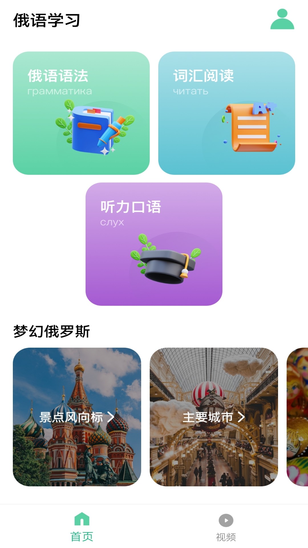 俄語學(xué)習(xí)神器app最新版