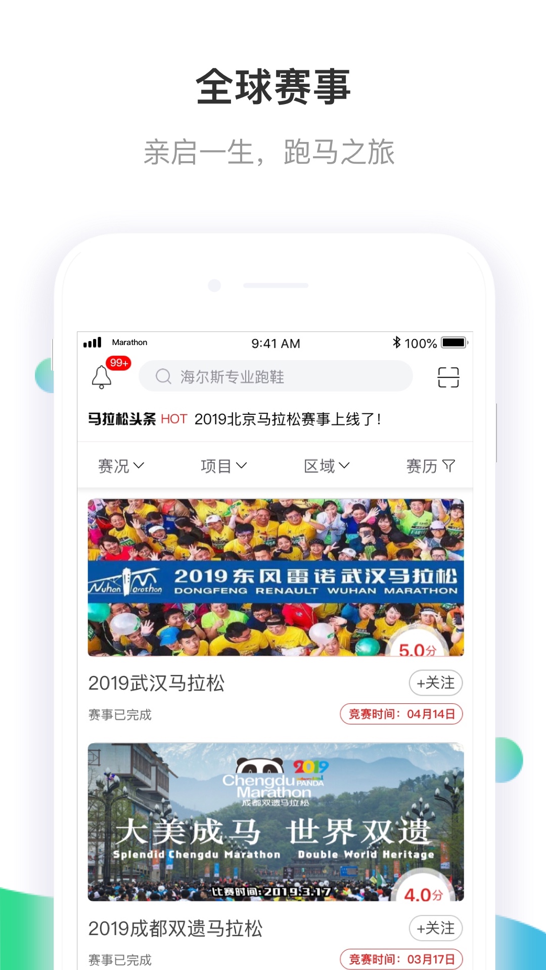 馬拉松報(bào)名app官方版
