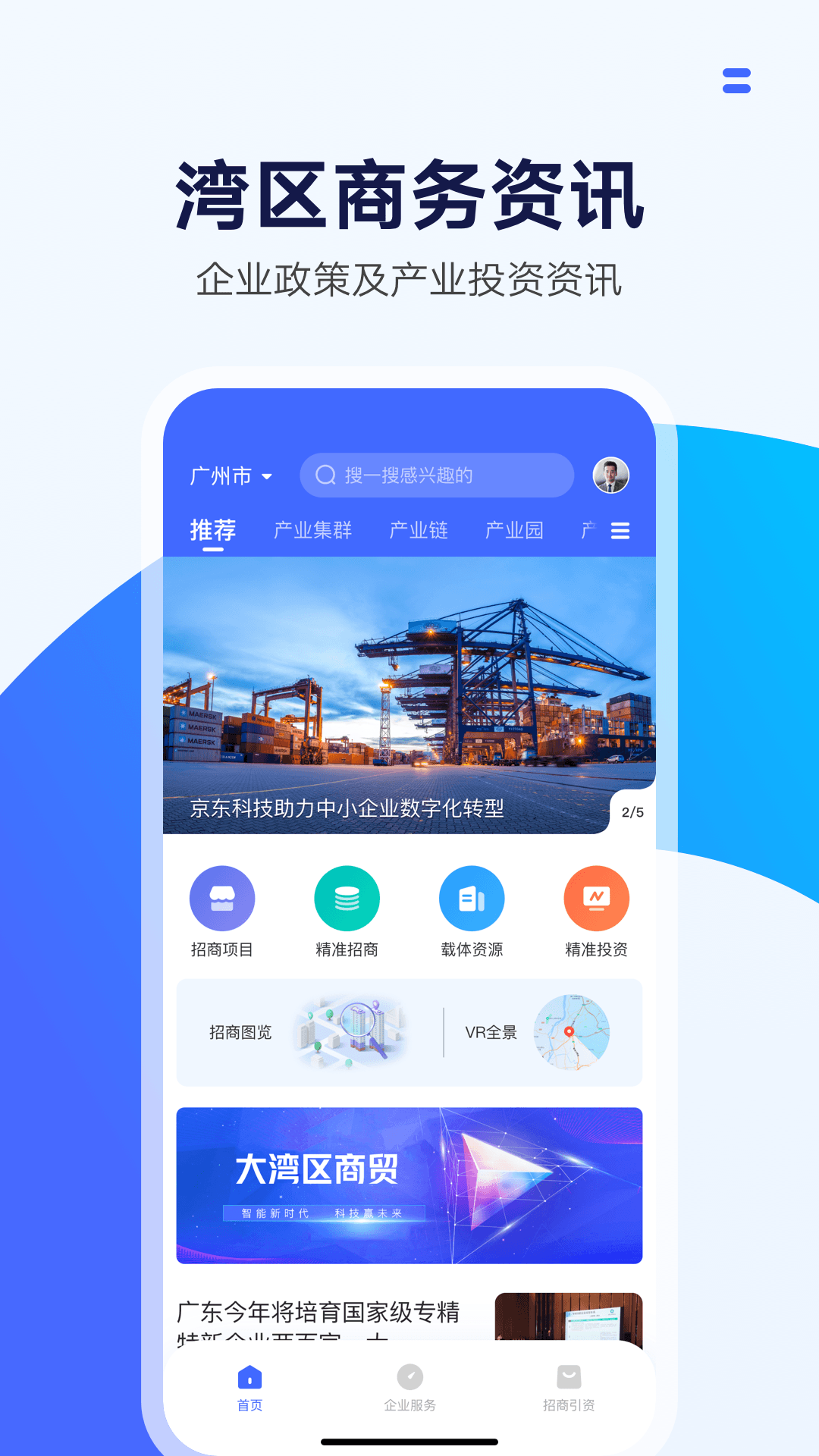 灣區(qū)商務(wù)app最新版