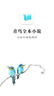 青鳥閱讀最新版