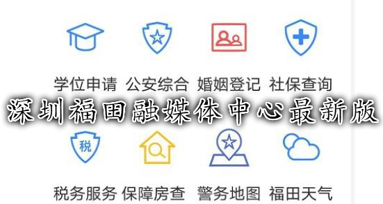 深圳福田融媒體中心最新版