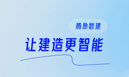 騰象數(shù)建app官方版
