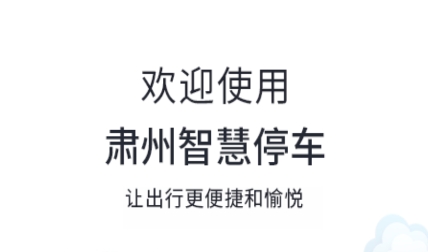 肅州智慧停車app最新版