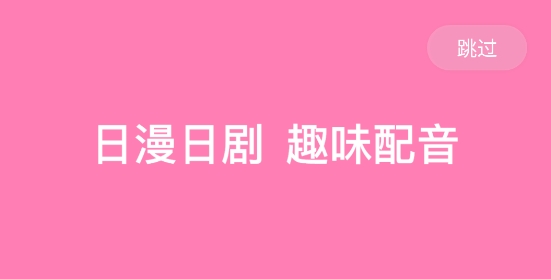 日語配音秀app官方最新版