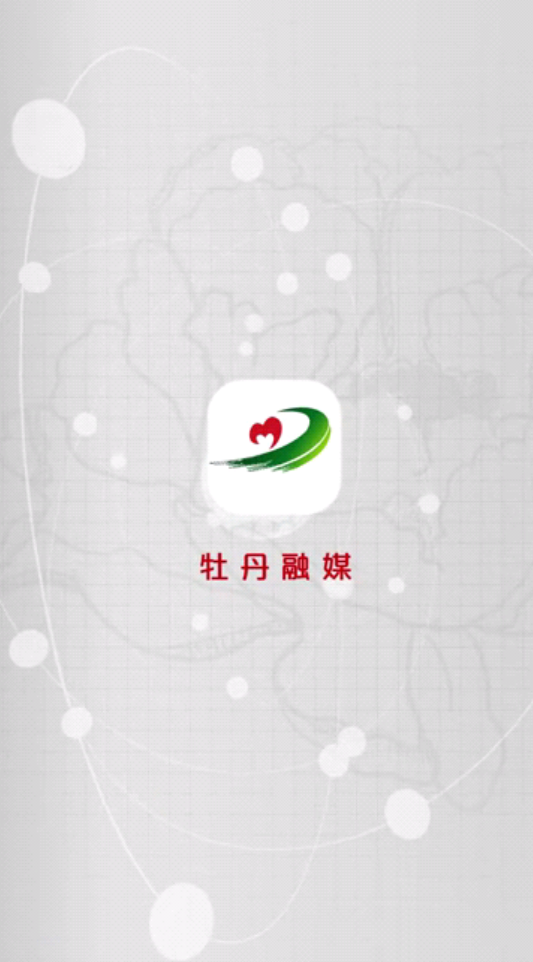 牡丹融媒手機客戶端