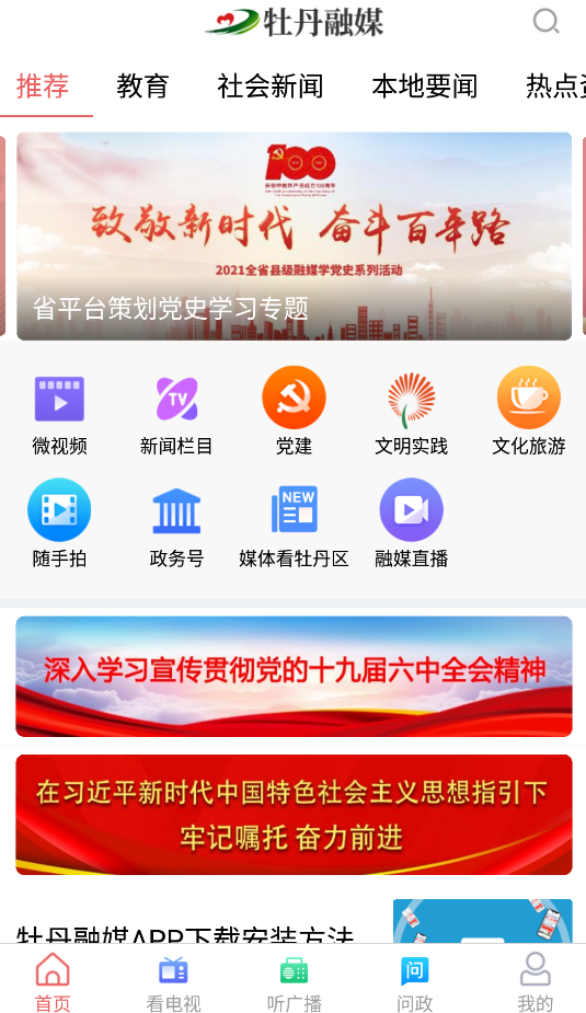 牡丹融媒手機客戶端