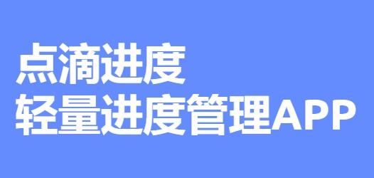 點(diǎn)滴進(jìn)度app安卓版