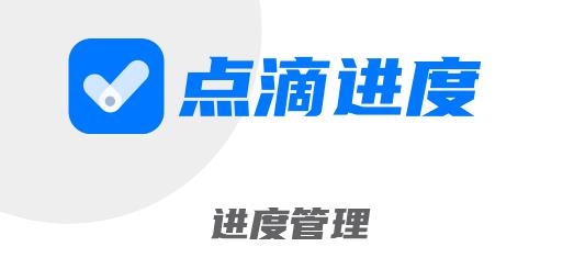點(diǎn)滴進(jìn)度app安卓版